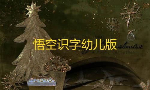 暗区直装悟空识字幼儿版